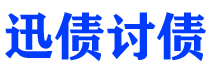 十堰债务追讨催收公司